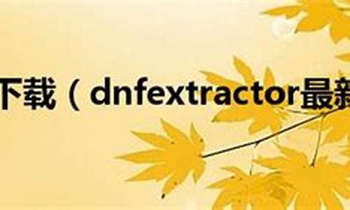 dnf extractor_dnfextractor最新版